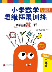 数学思维跳出来：小学数学思维拓展训练二年级（挑战版）（附名师微课视频讲解）