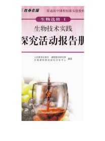 胜券在握 普通高中课程标准实验教科书生物选修1 生物技术实践