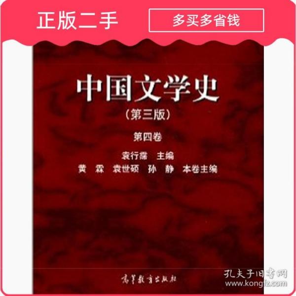 中国文学史（第三版 第四卷）/面向21世纪课程教材