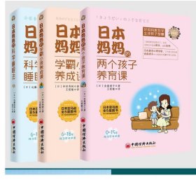 日本妈妈的两个孩子养育课+日本妈妈的科学睡眠法+日本妈妈的学霸小孩养成课  三册 正面管教正2-12岁孩子家长适读