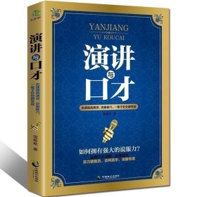 35元任选5本 正版 演讲与口才训练教程 畅销社交人际交往技巧职场创业管理幽默沟通学超级聊天学书籍马云说话的艺术别输在不会表达