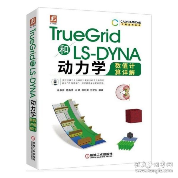 TrueGrid和LS-DYNA动力学数值计算详解