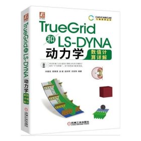 TrueGrid和LS-DYNA动力学数值计算详解