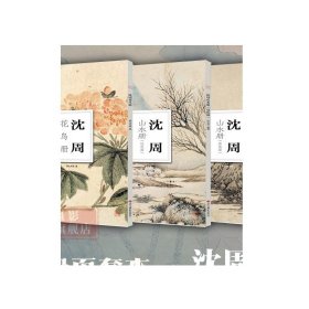 沈周花鸟册/沈周山水墨笔篇/沈周山水设色篇全3册 中国传统国画作品高清花鸟画集欣赏散页装饰画装裱美术技法绘画临摹教程南山册页