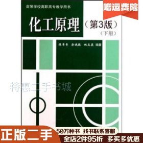 二手化工原理（第3版）陈常贵，柴诚敬，姚玉英著天津大学出版社