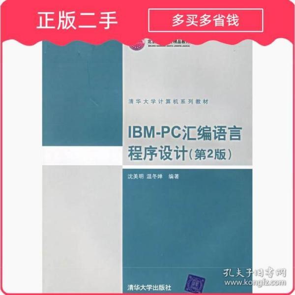 IBM PC汇编语言程序设计第2版 温冬婵沈美明 清华大学出版社 9787