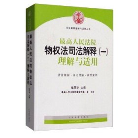 司法解释理解与适用丛书：最高人民法院物权法司法解释（一）理解与适用