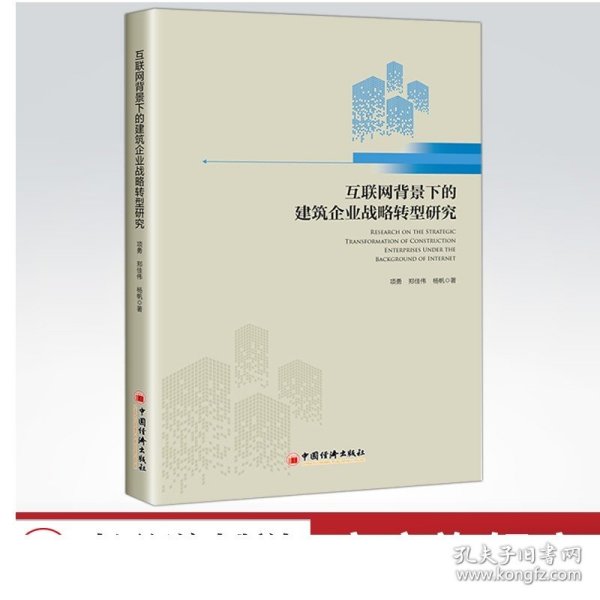 互联网背景下的建筑企业战略转型研究