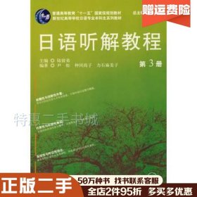 二手日语听解教程（3）陆留弟　主编，伊松　等编著上海外语教育