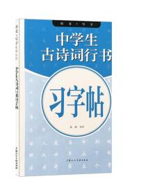 语文X写字系列丛书——中学生古诗词行书习字帖