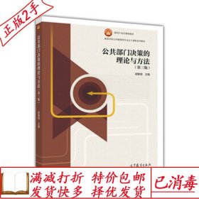 旧书正版公共部门决策的理论与方法第三3版胡象明高等教育出版社9