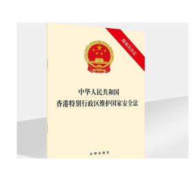 中华人民共和国香港特别行政区维护国家安全法 附相关决定 法律出版社