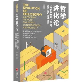 哲学进化论:一场关于世界、意识、道德的无止境追问 李浩然 著 蒙曼、喻丰等推荐 10堂沉浸于灵感与思辨的哲学公开课 哲学入门书