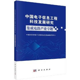 中国电子信息工程科技发展研究集成电路产业专题