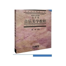 音乐美学教程：普通高等教育“九五”国家级重点教材·中国艺术教育大系·音乐卷