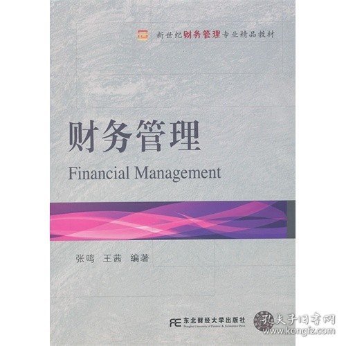 新世纪财务管理专业精品教材：财务管理