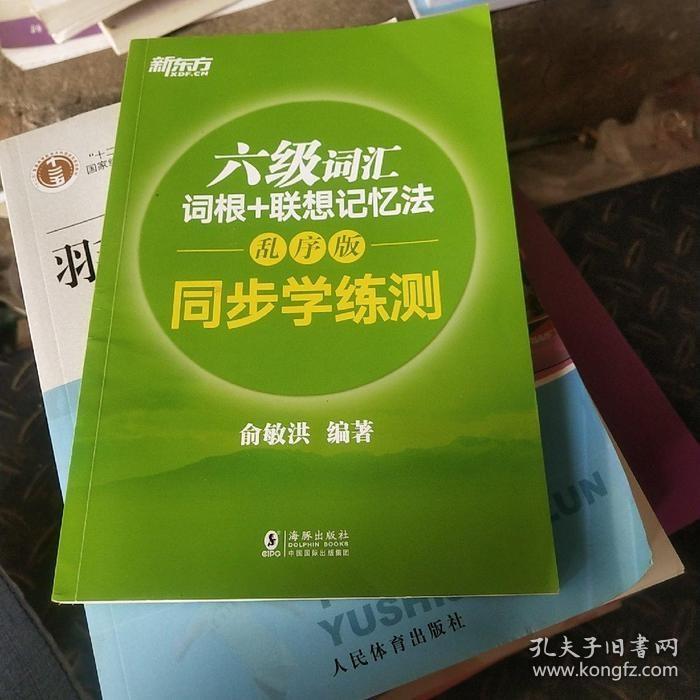 二手新东方 六级词汇词根+联想记忆法：乱序版 同步学练测 俞敏洪