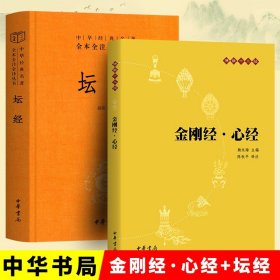 中华书局2册】金刚经·心经+坛经六祖慧能著尚荣译注完整无删减中华经典名著全本全译全注三全本佛经佛法书籍修身佛学入门国学经典