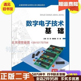 二手数字电子技术基础双色本社中国石油大学出版社9787563