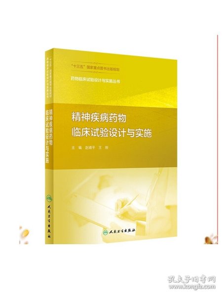 药物临床试验设计与实施丛书——精神疾病药物临床试验设计与实施