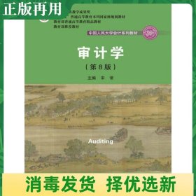 审计学（第8版）（中国人民大学会计系列教材；“十二五”普通高等教育本科国家级规划教材）