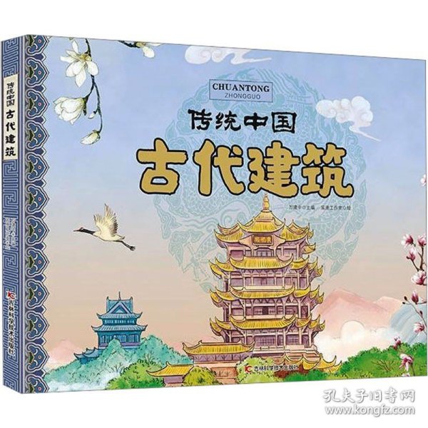 古代建筑/传统中国