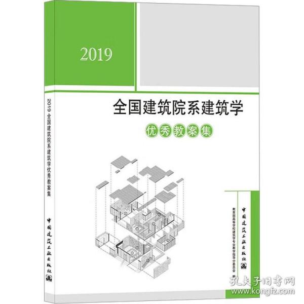 2019全国建筑院系建筑学优秀教案集