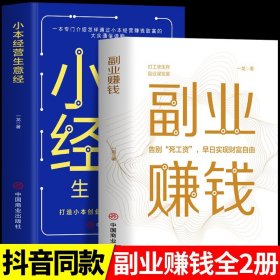 抖音同款】2册 副业赚钱 小本经营生意经 教你赚钱小项目零基础网络兼职变现思维销售书 经济学原理财富自由之路知识付费变现书籍