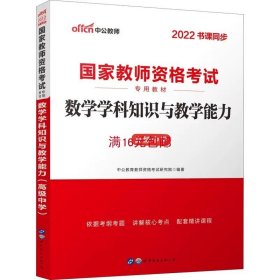 2013中公版数学学科知识与教学能力高级中学：数学学科知识与教学能力·高级中学