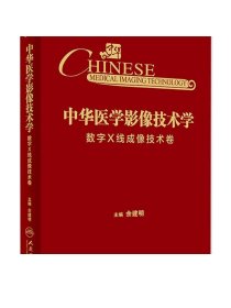 中华医学影像技术学·数字X线成像技术卷