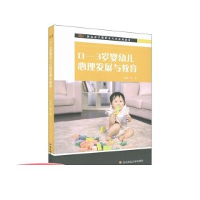 0-3岁婴幼儿心理发展与教育