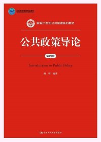 二手正版 公共政策导论第四版4版 谢明 中国人民大学出版社
