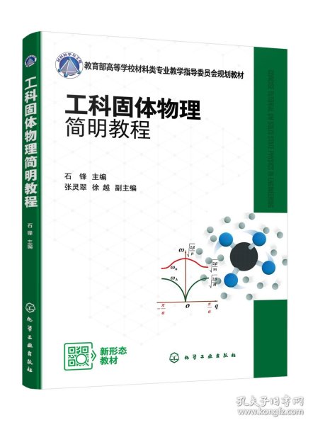 现货正版 工科固体物理简明教程石锋 石锋  主编  张灵翠、徐越  副主编 化学工业出版社 9787122443151