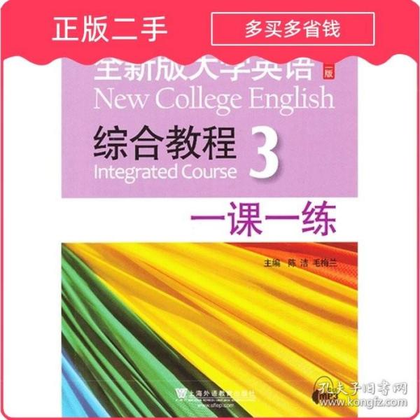 全大学英语第二版综合教程3一课一练 毕文成 上海外语教育出版社