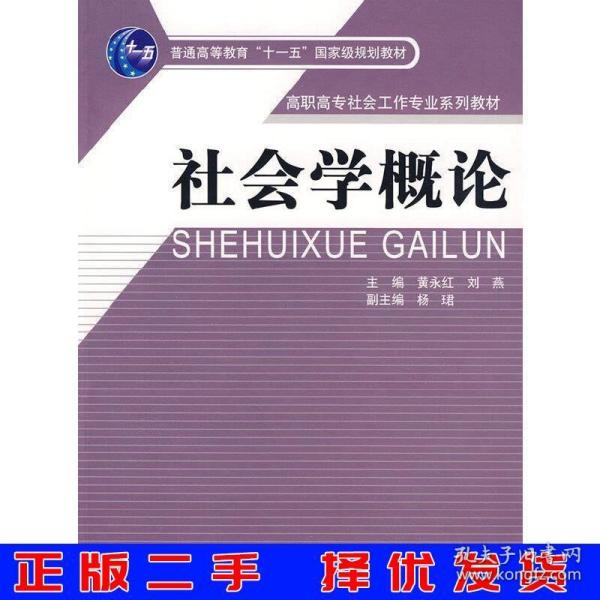 社会学概论/高职高专社会工作专业系列教材·普通高等教育“十一五”国家级规划教材