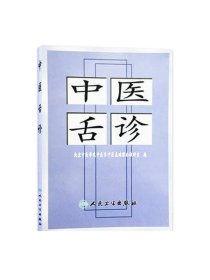 中医舌诊 张忠德诊断基础理论手诊面诊自学入门零基础学舌苔舌质伸伸舌头把病解人民卫生出版社黄帝内经灵枢伤寒论养生书籍大全