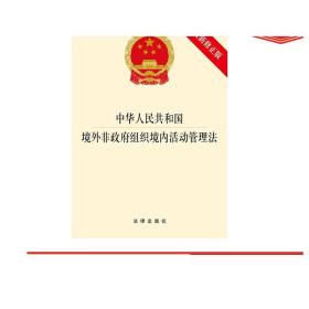 中华人民共和国境外非政府组织境内活动管理法 2017最新修正版 正版 法律出版社