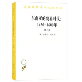 东南亚的贸易时代--1450-1680年(第2卷)/汉译世界学术名著丛书 博库网