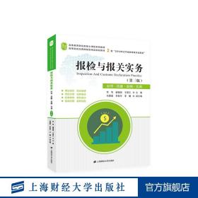 报检与报关实务（第3版应用·技能·案例·实训）