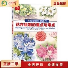 世界绘画经典教程：花卉绘制的重点与难点