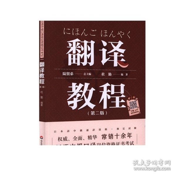 日语中级口译岗位资格证书考试 翻译教程 第二版  附录音资源 陆留弟 大学日语专业汉日互译教材 正版 华东师范大学出版社