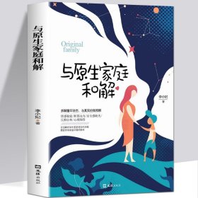 35元任选5本 与原生家庭和解 儿童教育心理学 如何修补性格缺陷 疗愈心理学书籍 原生家庭教育心理学书童年创伤和解心理学畅销书籍