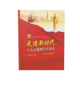 走进新时代 十九大精神学生读本 高中生版（职教通用 ）