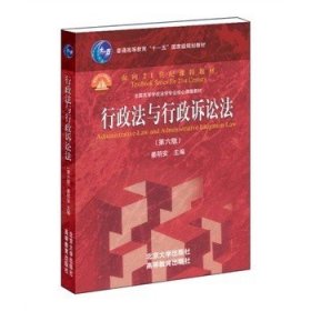 正版二手 行政法与行政诉讼法 第六6版 姜明安 北京大学出版社