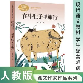 在牛肚子里旅行/人教版课文作家作品系列统编语文配套阅读三年级上册