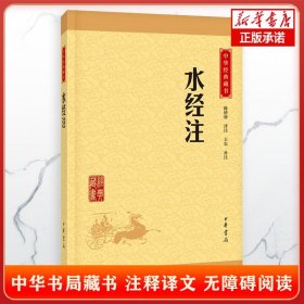 中华经典藏书：水经注（升级版）