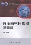 液压与气压传动（第三版）/普通高等教育“十一五”国家级规划教材