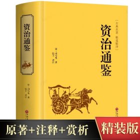 正版包邮 资治通鉴 文白对照 国学经典 司马光著 中国通史历史类书籍 史记中华上下五千年二十四史中国文化经典国学古书历史书籍