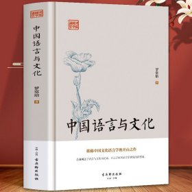 中国语言与文化 罗常培原著现代文学随笔  有故事的汉字王国 中国哲学汉字学人类社会宗教地理历史学研究读物历史文化研究专业知识