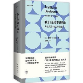 我们活着的理由：弗兰克尔论生命的意义 从集中营走出来的心理学家 在绝境中体悟生命的意义  痛苦 焦虑与抑郁 活出生命的意义书籍